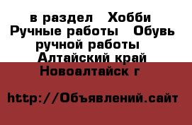  в раздел : Хобби. Ручные работы » Обувь ручной работы . Алтайский край,Новоалтайск г.